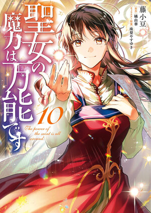 [THE SAINT'S MAGIC POWER IS OMNIPOTENT (MANGA) VOL. 10 TP]