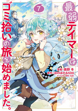 [THE WEAKEST TAMER BEGAN A JOURNEY TO PICK UP TRASH (MANGA) VOL. 7 TP]