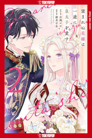[THE UNWANTED BRIDE LOVES THE CROWN PRINCE WITH ALL HER HEART, VOLUME 2 TP]