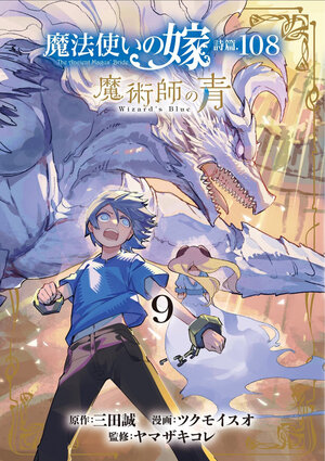 [THE ANCIENT MAGUS' BRIDE: WIZARD'S BLUE VOL. 9 TP]