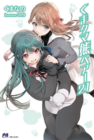 [KUMA KUMA KUMA BEAR (LIGHT NOVEL) VOL. 21 TP]