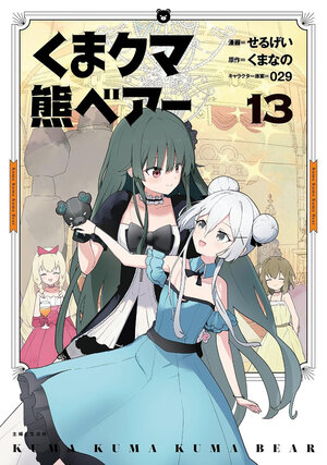 [KUMA KUMA KUMA BEAR (MANGA) VOL. 13 TP]