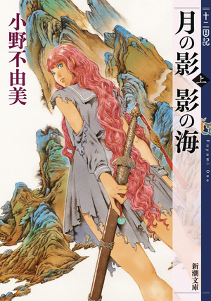 [TWELVE KINGDOMS SC NOVEL VOL 1]
