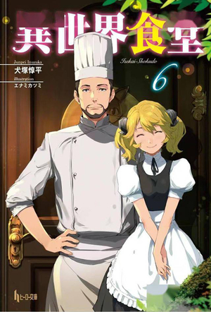 [RESTAURANT TO ANOTHER WORLD LIGHT NOVEL VOL 6]