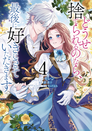 [BEFORE YOU DISCARD ME I SHALL HAVE MY WAY GN VOL 4]