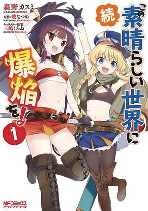 [KONOSUBA EVEN MORE EXPLOSIONS THIS WONDERFUL WORLD GN VOL 1]