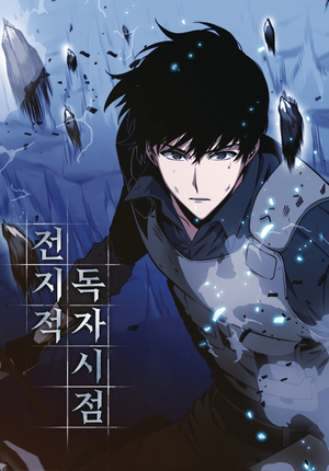 [OMNISCIENT READERS VIEWPOINT LIGHT NOVEL SC]