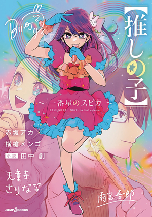 [OSHI NO KO SPICA OF THE FIRST STAR LIGHT NOVEL SC]
