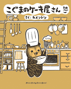 [BABY BEARS BAKERY GN VOL 5]