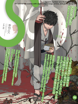 [S MAGAZINE VOL 88]