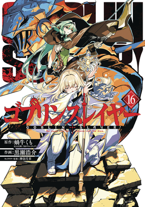 [GOBLIN SLAYER GN VOL 16]