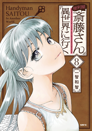 [HANDYMAN SAITOU IN ANOTHER WORLD GN VOL 8]