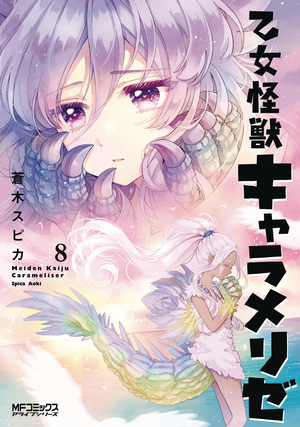 [KAIJU GIRL CARAMELISE GN VOL 8]