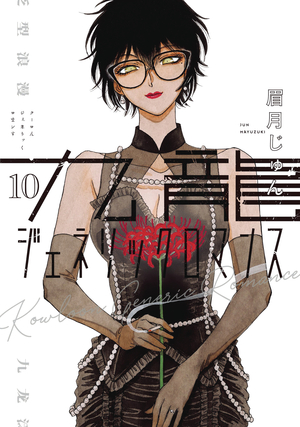 [KOWLOON GENERIC ROMANCE GN VOL 10]