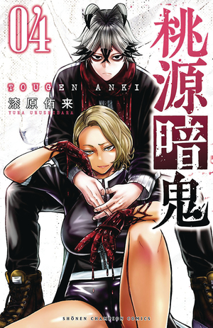 [TOUGEN ANKI LEGEND OF THE CURSED BLOOD GN VOL 4]