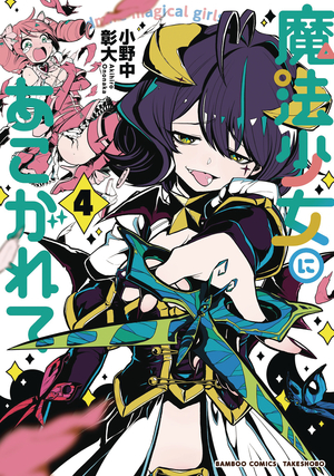 [GUSHING OVER MAGICAL GIRLS GN VOL 4]