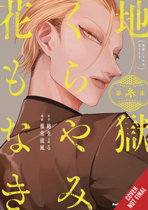 [HELL IS DARK WITH NO FLOWERS GN VOL 3]