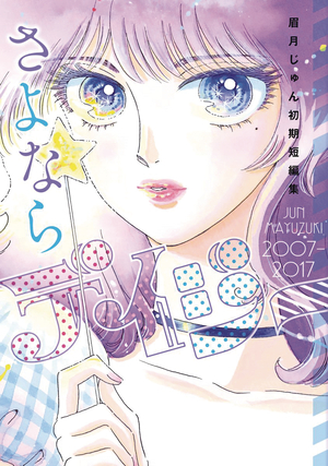 [FAREWELL DAISY JUN MAYUZUKI SHORT STORY COLLECTION GN]