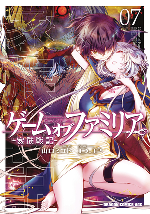 [GAME OF FAMILIA FAMILY GN VOL 7]