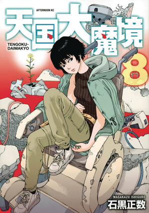 [HEAVENLY DELUSION GN VOL 8]