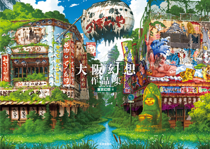 [OSAKA GENSO ART WORKS HC]