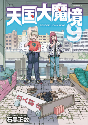 [HEAVENLY DELUSION GN VOL 9]