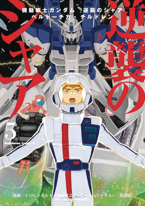 [MOBILE SUIT GUNDAM CHARS COUNTERATTACK GN VOL 5]