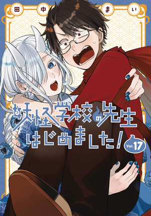 [A TERRIFIED TEACHER AT GHOUL SCHOOL GN VOL 17]
