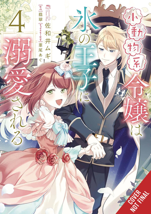 [SMALL ANIMALLIKE LADY ADORED BY THE ICE PRINCE GN VOL 4]
