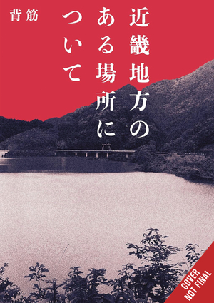 [ABOUT A PLACE IN THE KINKI REGION HC]
