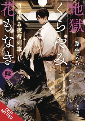 [HELL IS DARK WITH NO FLOWERS LIGHT NOVEL SC VOL 4]