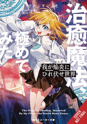[WORLD BOWS DOWN BEFORE MY FLAMES LIGHT NOVEL SC VOL 3]