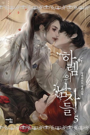 [MEN OF THE HAREM GN VOL 5]